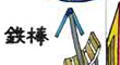 鉄棒