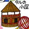 大きなタルの小屋