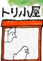 うさぎ・とり小屋