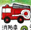 消防車