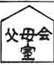 父母会室