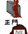 正門