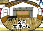 大ホール