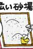 大きな砂場