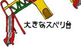 総合遊具