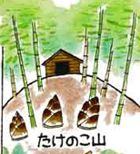 たけのこ山