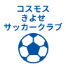 コスモスきよせサッカークラブ