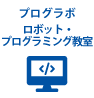 プログラボ（ロボットプログラミング教室）