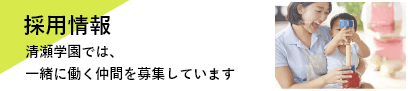 採用情報 清瀬学園では、一緒に働く仲間を募集しています