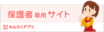 保護者専用サイト れんらくアプリ