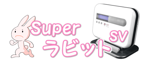 SuperラビットSV