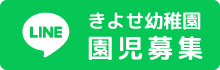 きよせ幼稚園　園児募集