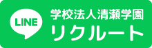 学校法人清瀬学園　リクルート