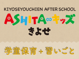 ASHITAキッズきよせ 学童保育＋習いごと