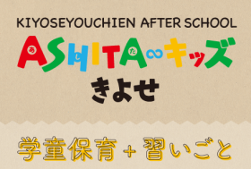 ASHITAキッズきよせ 学童保育＋習いごと